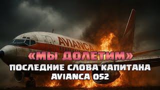 Катастрофа Avianca 052 — 73 Погибших В Шторме Над Нью-Йорком