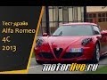 Тест-драйв Alfa Romeo 4С 2013