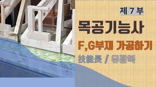 Download 목공기능사 F, G부재가공하기, 창호부분 가공, 물매가공 등