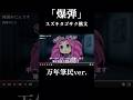 【#爆弾】万年筆民ver 【#スズキタゴサク構文】