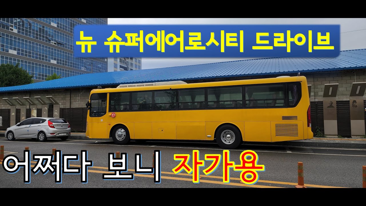 버스로 드라이브해보자 (feat. 뉴 슈퍼에어로시티)