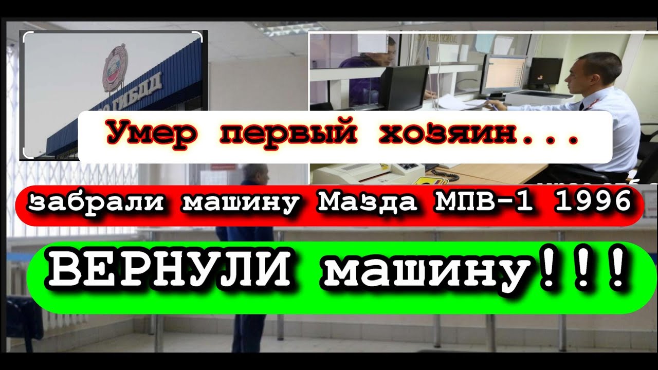 Как забрали машину так и ВЕРНУЛИ. Еще и новые документы сделали Мазда МПВ-1 1996