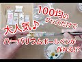 100均のグッズを使って人気のハーバリウムボールペンを作ろう♪