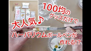 100均のグッズを使って人気のハーバリウムボールペンを作ろう♪