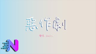 Sasablue - 惡作劇（心動版）（原唱：王藍茵）【動態歌詞】