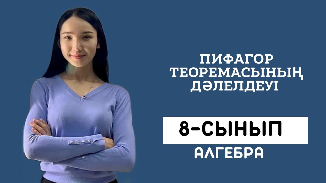 Пифагор теоремасының дәлелдеуі