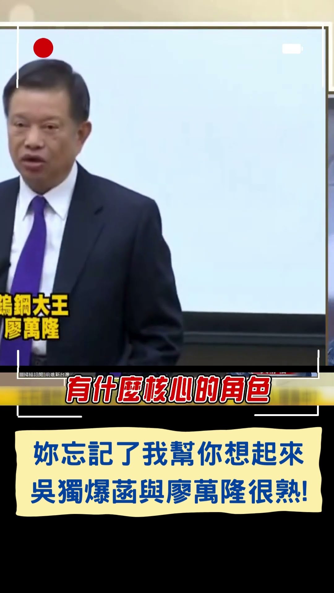 妳忘記了我幫你想起來~吳獨爆菡與廖萬隆很熟!｜20250114｜#shorts