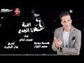 اغنيه انا الجدع  - حمدى امام - HAMDY EMAM - ANA ELGADA3 -2020
