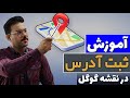 آموزش ثبت آدرس و مکان کسب و کار در نقشه گوگل آموزش ثبت آدرس و مکان کسب و کار در نقشه گوگل