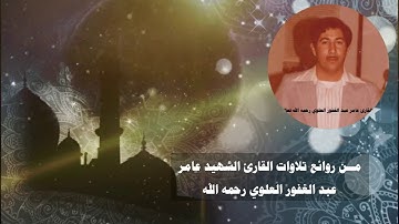 القارئ الشهيد عامر عبد الغفور العلوي رحمه الله تلاوة من سور الجاثية والاحقاف والاعراف