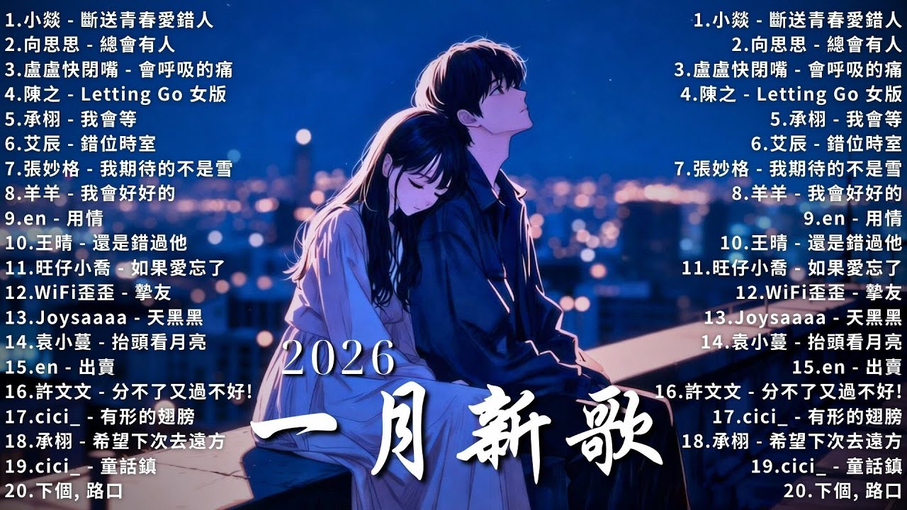 2026 一月新歌🎶KKBOX華語單曲排行週榜|愛就一個字, 若月亮沒來, 花海, 最偉大的作品, Letting Go|王嘉尔、周興哲、林俊傑、鄧紫棋、周杰倫🎧最新華語流行音樂×播放破億的爆紅熱歌