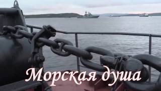 Морская душа