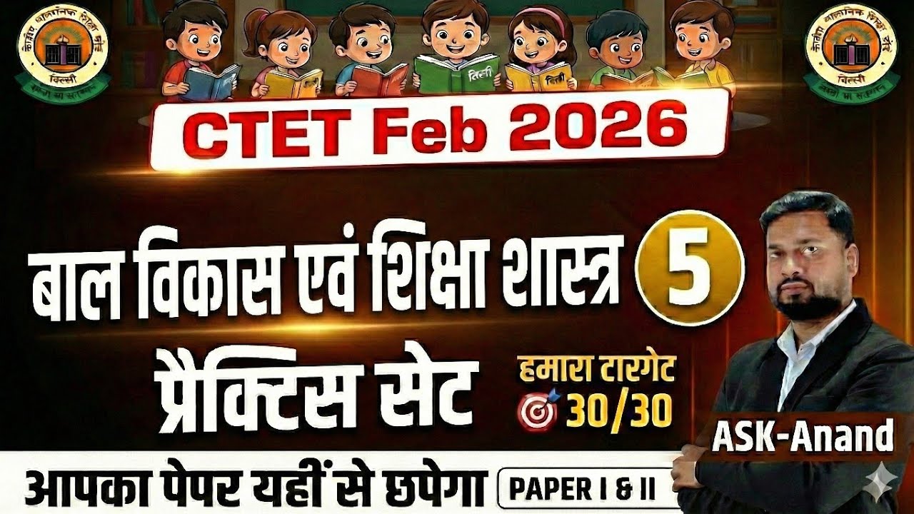 Ctet Feb 2026 | ctet CDP Prectice Set 05 | बाल विकास & शिक्षा शास्त्र ctet पेपर 1 & 2 | CTET CDP