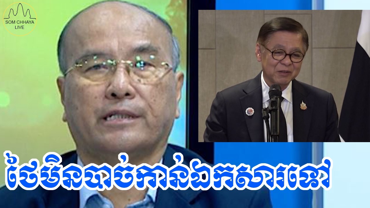 ថៃមិនបាច់កាន់ឯកសារទៅបង្ហាញអន្ដរជាតិទៀតទេ...ពីព្រោះនៅលើដៃអន្តរជាតិមានឯកសារពិត ពីការឈ្លានពានរបស់ទាហាន