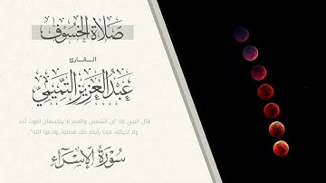 تراتيل بديعة لسورة الإسراء من صلاة الخسوف ١٥ ربيع الأول ١٤٤٧هـ | القارئ: عبدالعزيز التميمي