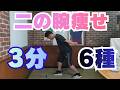 【3分】二の腕瘦せエクササイズ/自重で出来る