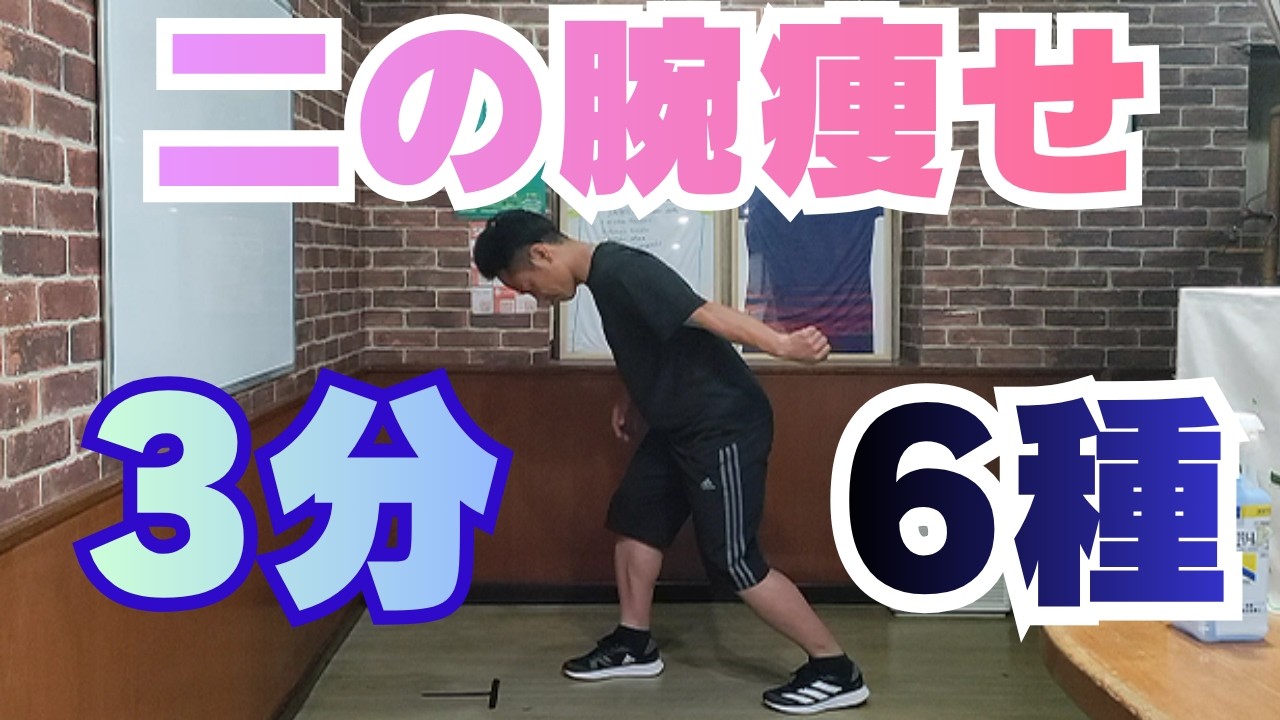 【3分】二の腕瘦せエクササイズ/自重で出来る