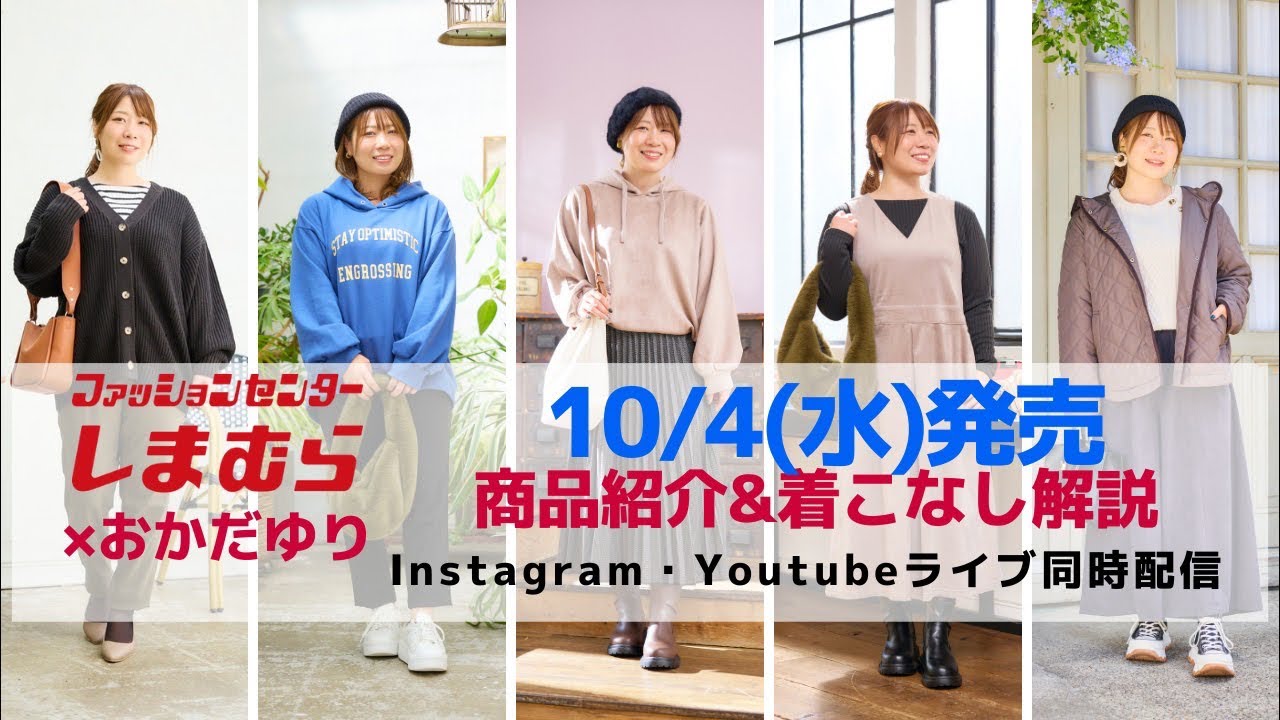しまむら】10/4発売アイテム紹介 - YouTube