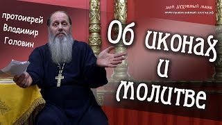 Об иконах и молитве