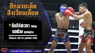 แรงต้นแผ่วปลาย! คัมภีร์เทวดา VS รถพ่วง | ศึกมวยเด็ดสังเวียนเดือด 4 ก.พ. 66