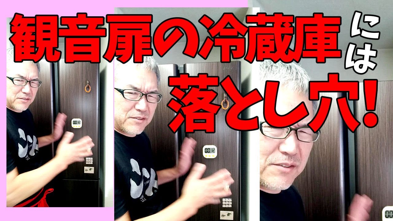 観音扉の冷蔵庫には落とし穴！知っておくべし！ - YouTube