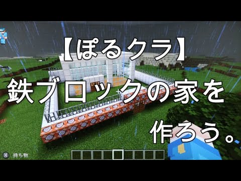 ぽるクラ 鉄ブロックの家を作ろう Youtube