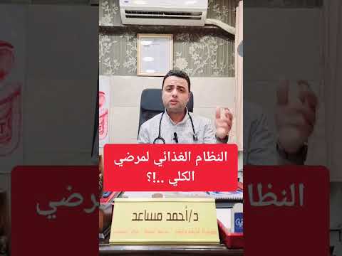 تعرف علي النظام الغذائي الصحي لمرضي الكلي كشف وإعادة مع دكتور أحمد مساعد