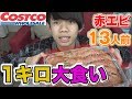 【大食い】コストコの赤海老1Kg一人で食べてみた