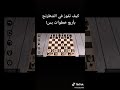 كيف تفوز في شطرنج بكل سهولة وفي 5 دقائق 