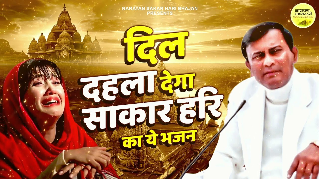 This hymn of Sakar Hari will thrill your heart Sakar Hari New  Narayan Sakar Hari Bhajan