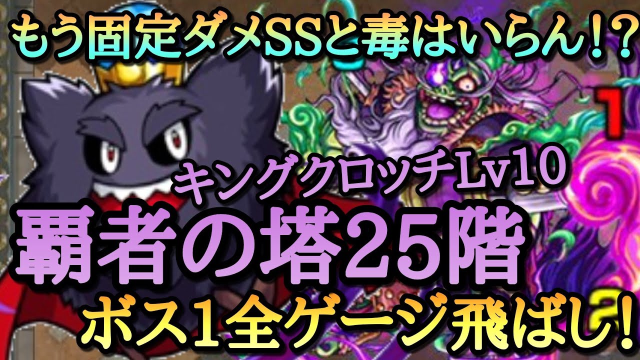 モンスト 固定ダメssと毒は必要ない 覇者の塔25階を守護獣キングクロッチlv10でボス1全ゲージ飛ばし攻略 モンスト動画