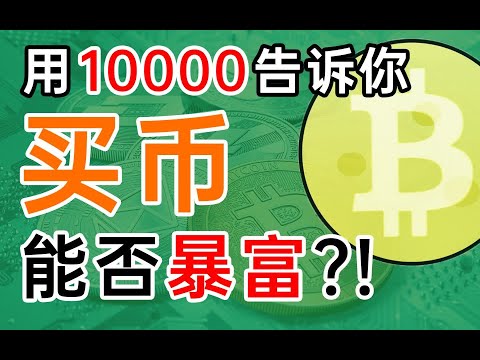 1W变5W！？亲身经历告诉你，买虚拟货币能否发家致富
