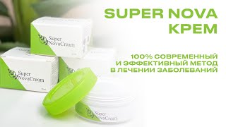 Super Nova крем - 100% современный и эффективный метод в лечении заболеваний