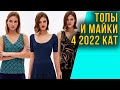 Топы, маечки, футболки из новой коллекции Бураматикова, 4 2022 каталога Фаберлик.