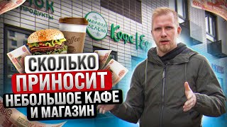 Как Выживает Малый Бизнес В России Или Сколько Приносит Небольшое Кафе И Магазин. Вложения И Доходы