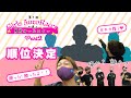 #25-2 女子選手が選ぶ男前オールスター part2