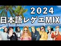 日本語レゲエ MIX 2024