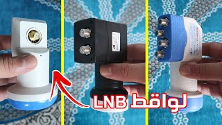 ما هو الفرق بين هذه اللواقط وما هو أفضل لاقط LNB