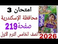 حل امتحان 3 محافظة الإسكندرية صفحة 219 كتاب الاضواء رياضيات الصف الخامس الترم الاول 2026 