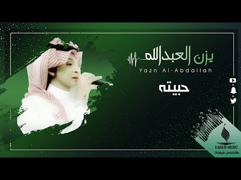 حبيته يزن العبدالله   