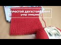 ПРОСТОЙ ДВУХСТОРОННИЙ узор спицами  SIMPLE DOUBLE SIDED knitting pattern