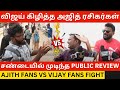   public review ajith fans vs vijay fans fight about tvk thalapathy vijay  dmk