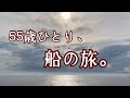 【50代主婦】ひとり旅/フェリーで行く北海道/船で過ごす時間/船内ツアー