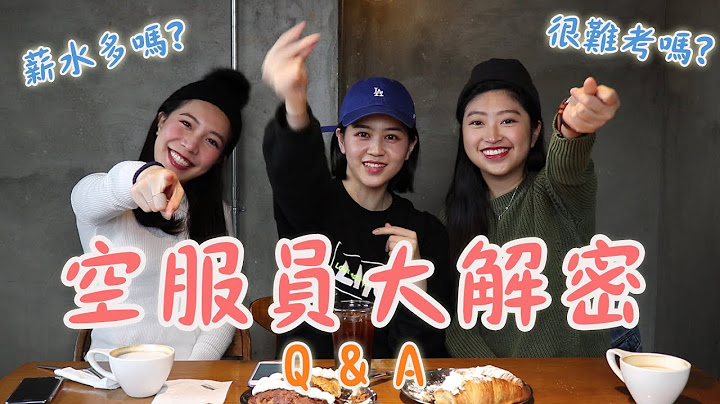 空服员大解密！如何考上空服员？薪资福利报你知｜Vivianwoo - 天天要闻