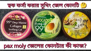 ত্বক ফর্সা করার জেল?pax moly জেলের কোনটার কী কাজ?99%deep marine gel,snail gel,avocado soothing gel