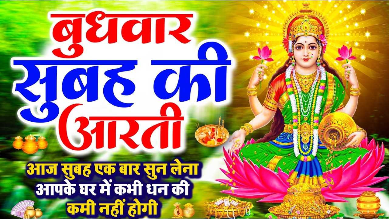 LIVE महालक्ष्मी आरती : आज सुबह Laxmi Aarti | Lakshmi Chalisa सुनने से सभी मनोकामनाएं पूर्ण होती है