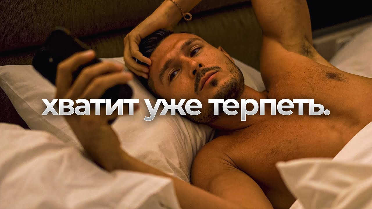 Не вздумай быть терпеливым.