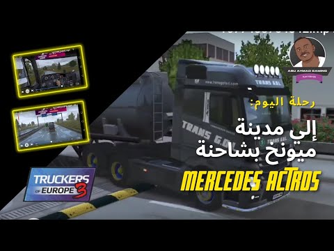 رحلة إلي مدينة ميونخ في سائقي شاحنات أوروبا ٣ Truckers Of Europe 3 