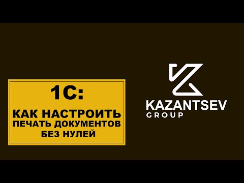 Как настроить печать документов без нулей