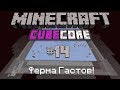 #CubeCore - Ферма Гастов! #14 | Ванильное Выживание 1.14.4